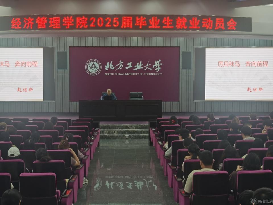 经济管理华体(中国)召开2025届毕业生就业动员会386.png 经济管理华体(中国)召开2025届毕业生就业动员会386.png